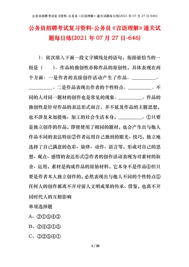 公务员招聘考试复习资料-公务员言语理解通关试题每日练2021年07月27日-646