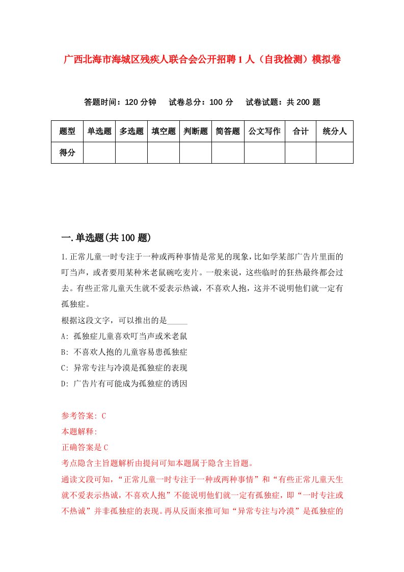 广西北海市海城区残疾人联合会公开招聘1人自我检测模拟卷第9版