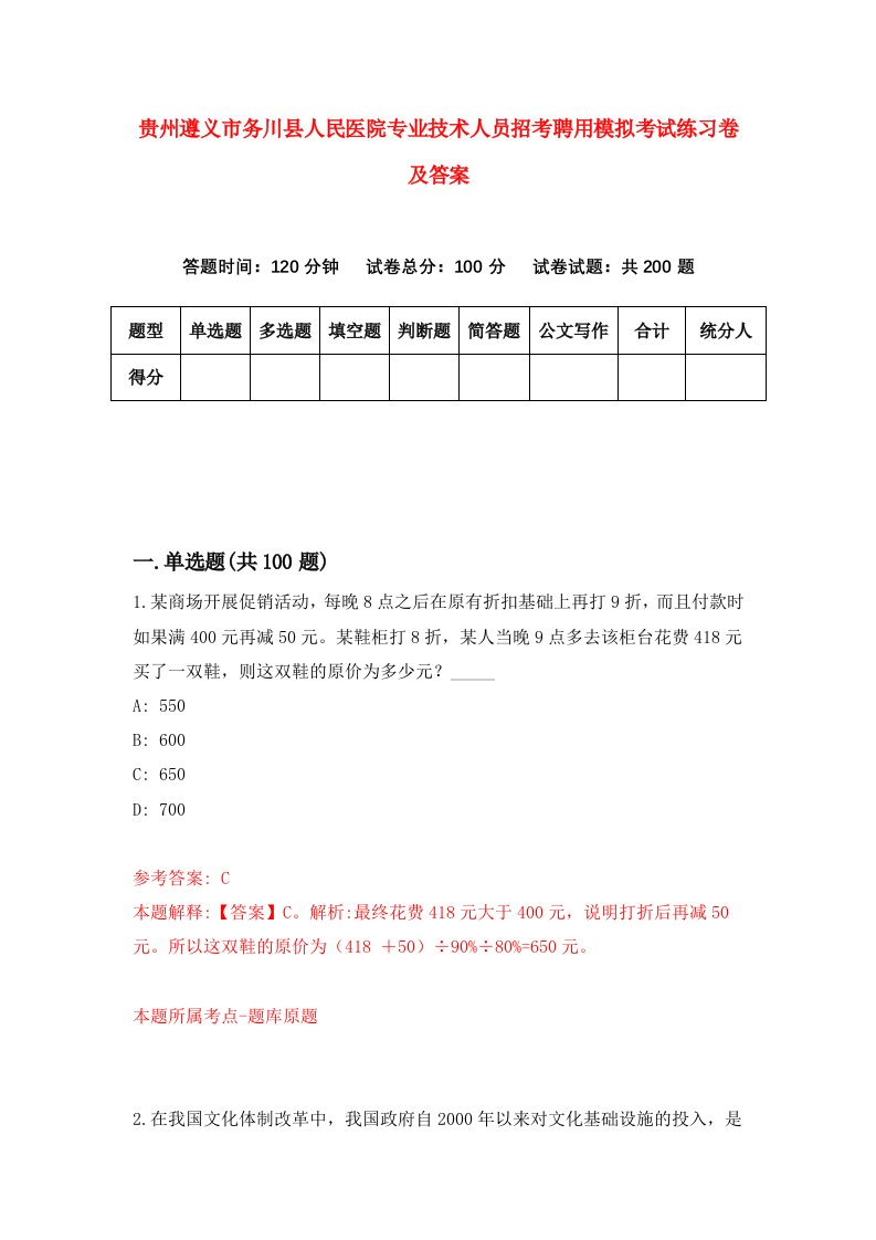 贵州遵义市务川县人民医院专业技术人员招考聘用模拟考试练习卷及答案第7卷