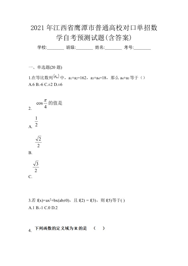 2021年江西省鹰潭市普通高校对口单招数学自考预测试题含答案