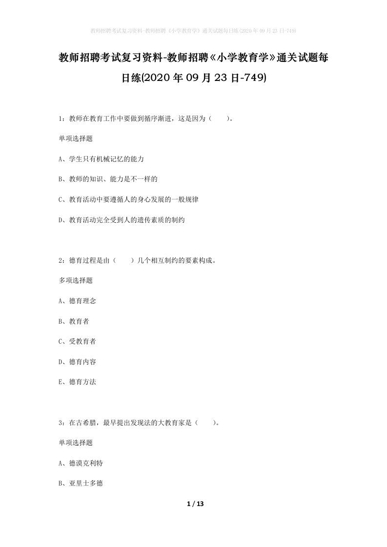 教师招聘考试复习资料-教师招聘小学教育学通关试题每日练2020年09月23日-749