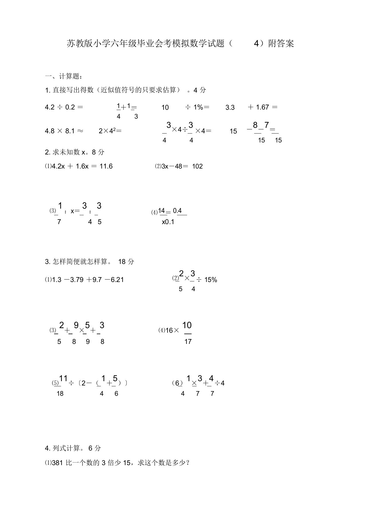 苏教版小学六年级毕业会考模拟数学试卷(4)附答案[精品]