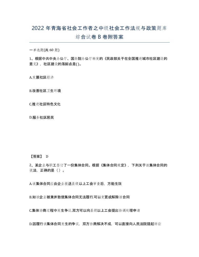 2022年青海省社会工作者之中级社会工作法规与政策题库综合试卷B卷附答案