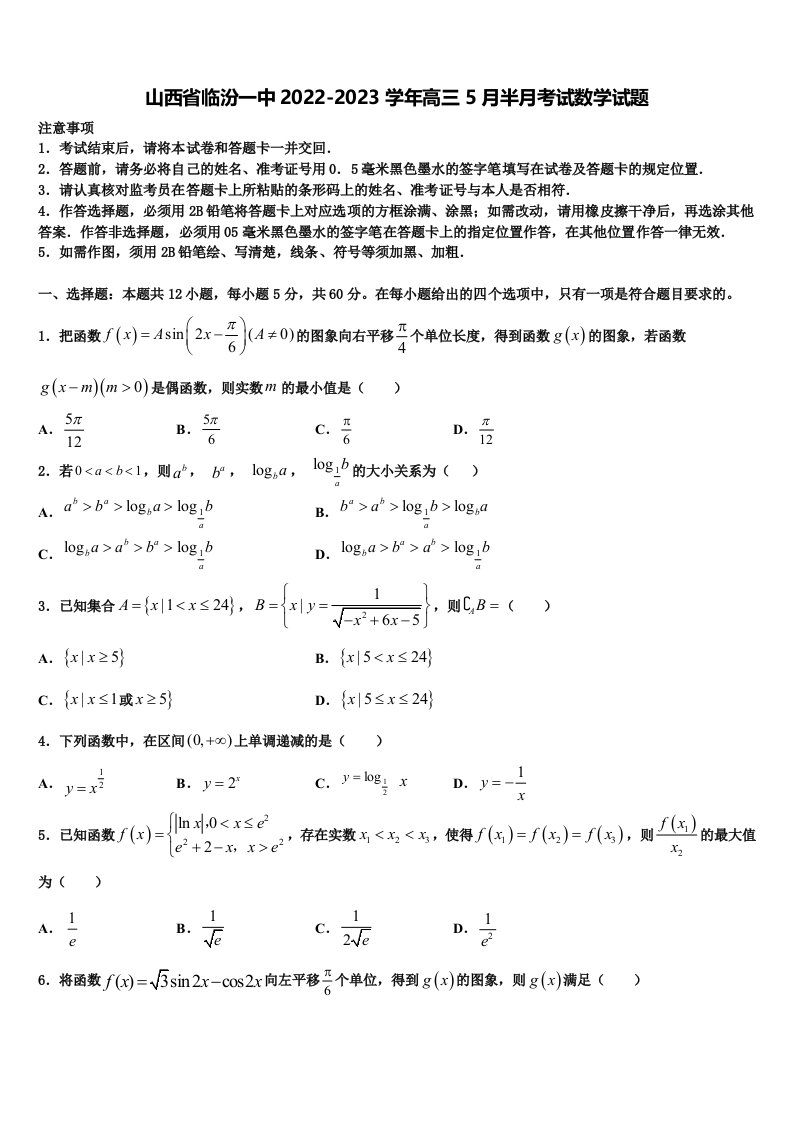 山西省临汾一中2022-2023学年高三5月半月考试数学试题