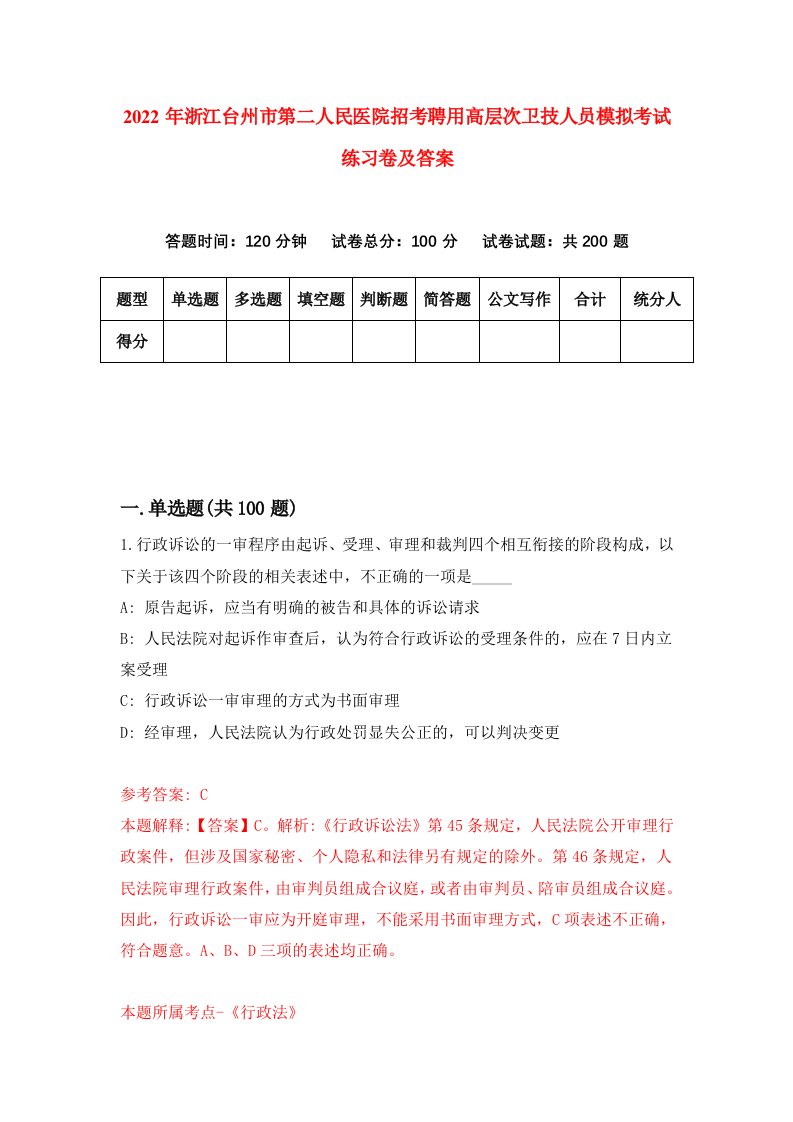 2022年浙江台州市第二人民医院招考聘用高层次卫技人员模拟考试练习卷及答案第0卷