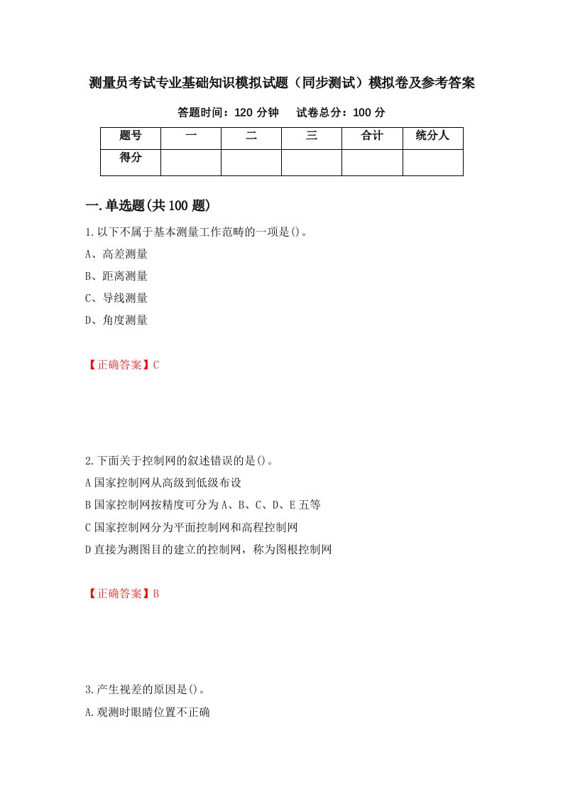 测量员考试专业基础知识模拟试题同步测试模拟卷及参考答案76