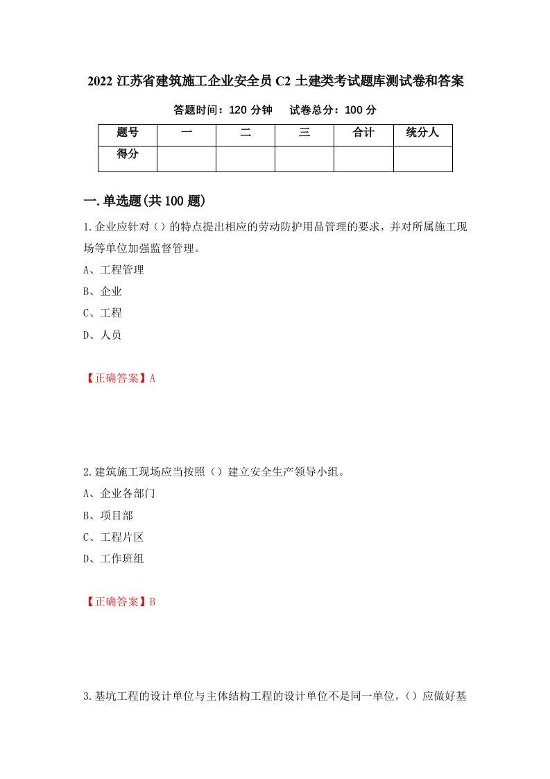 2022江苏省建筑施工企业安全员C2土建类考试题库测试卷和答案第47期