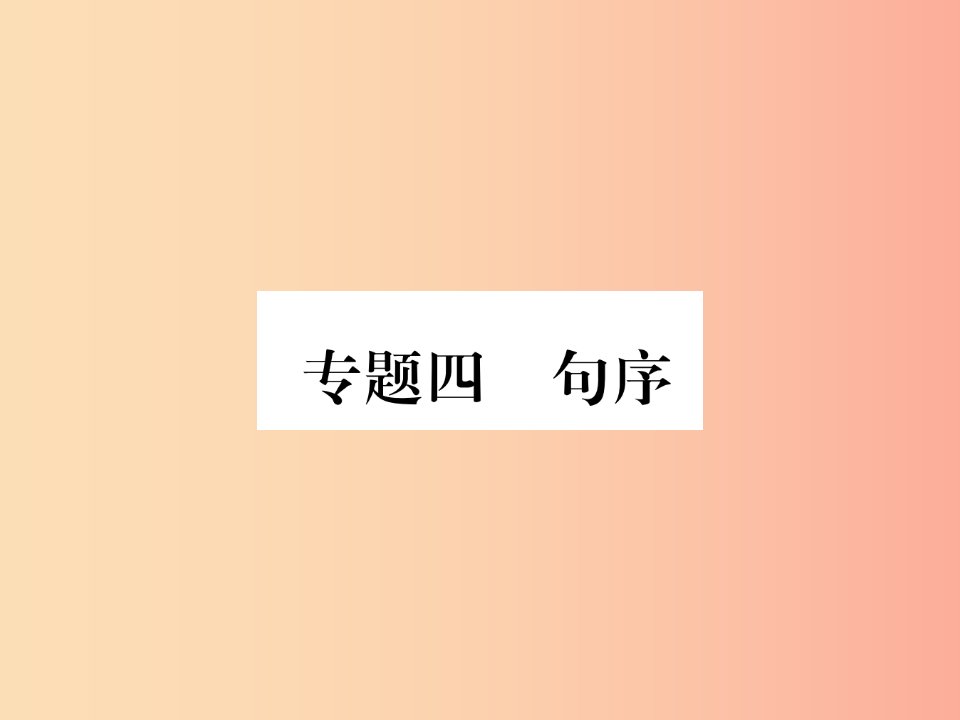 毕节专版2019年八年级语文上册专题4句序习题课件新人教版