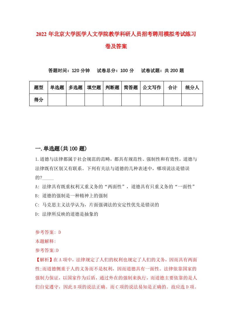 2022年北京大学医学人文学院教学科研人员招考聘用模拟考试练习卷及答案第0套