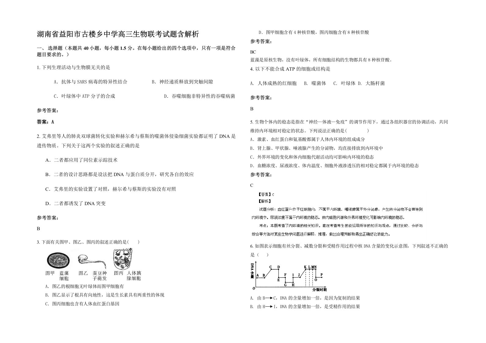 湖南省益阳市古楼乡中学高三生物联考试题含解析