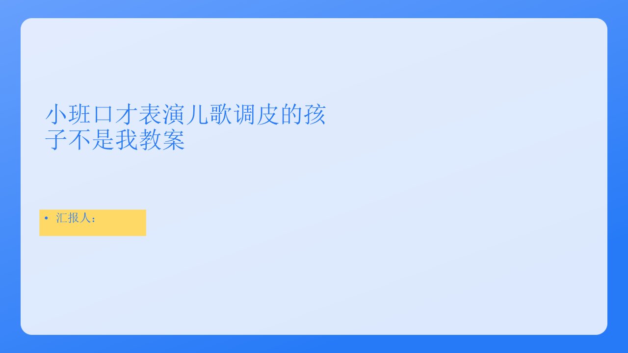 小班口才表演儿歌淘气的孩子不是我教案