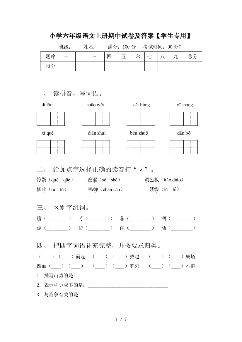 小学六年级语文上册期中试卷及答案【学生专用】