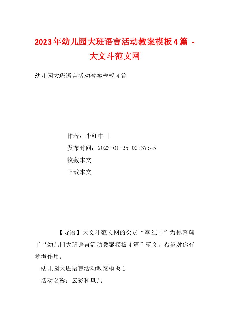 2023年幼儿园大班语言活动教案模板4篇