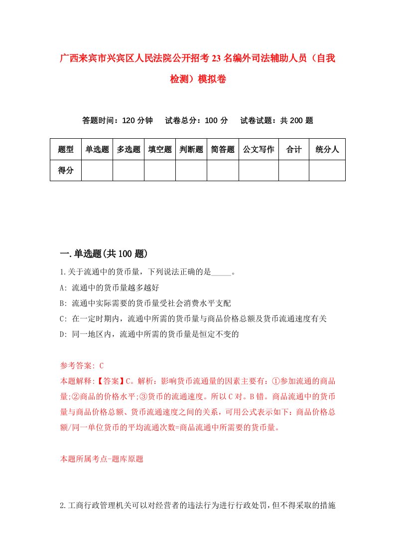 广西来宾市兴宾区人民法院公开招考23名编外司法辅助人员自我检测模拟卷第0期