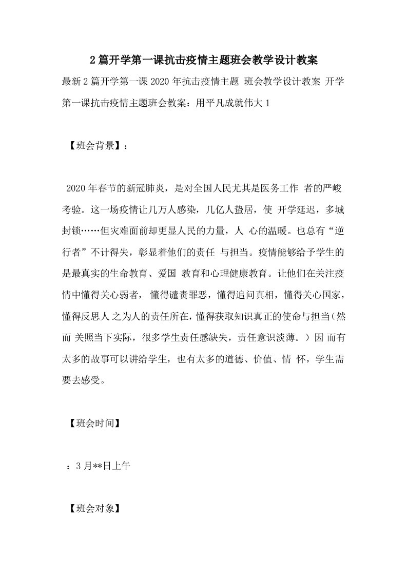 2篇开学第一课抗击疫情主题班会教学设计教案