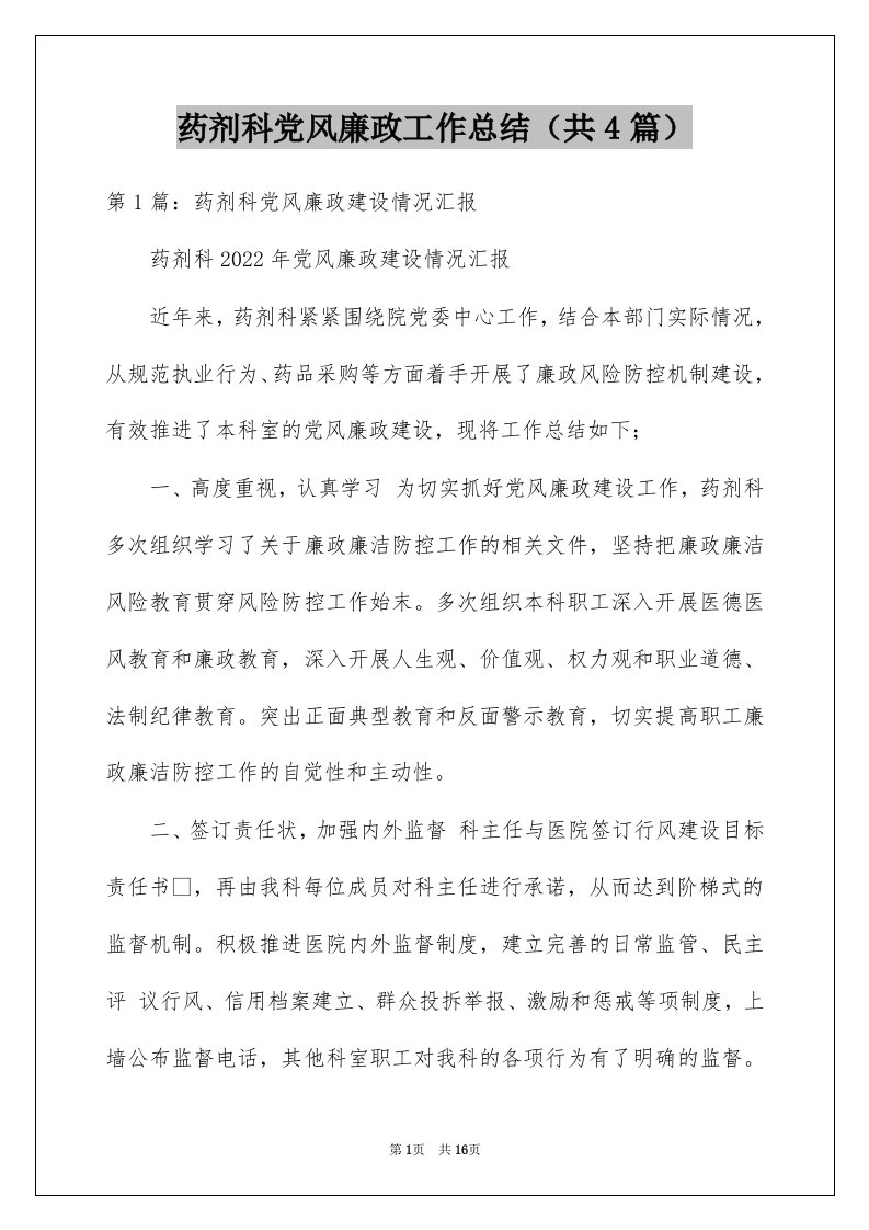 药剂科党风廉政工作总结共4篇