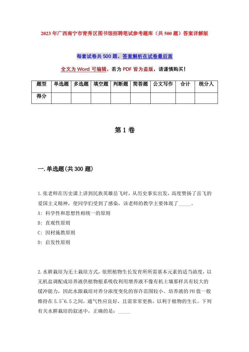 2023年广西南宁市青秀区图书馆招聘笔试参考题库共500题答案详解版