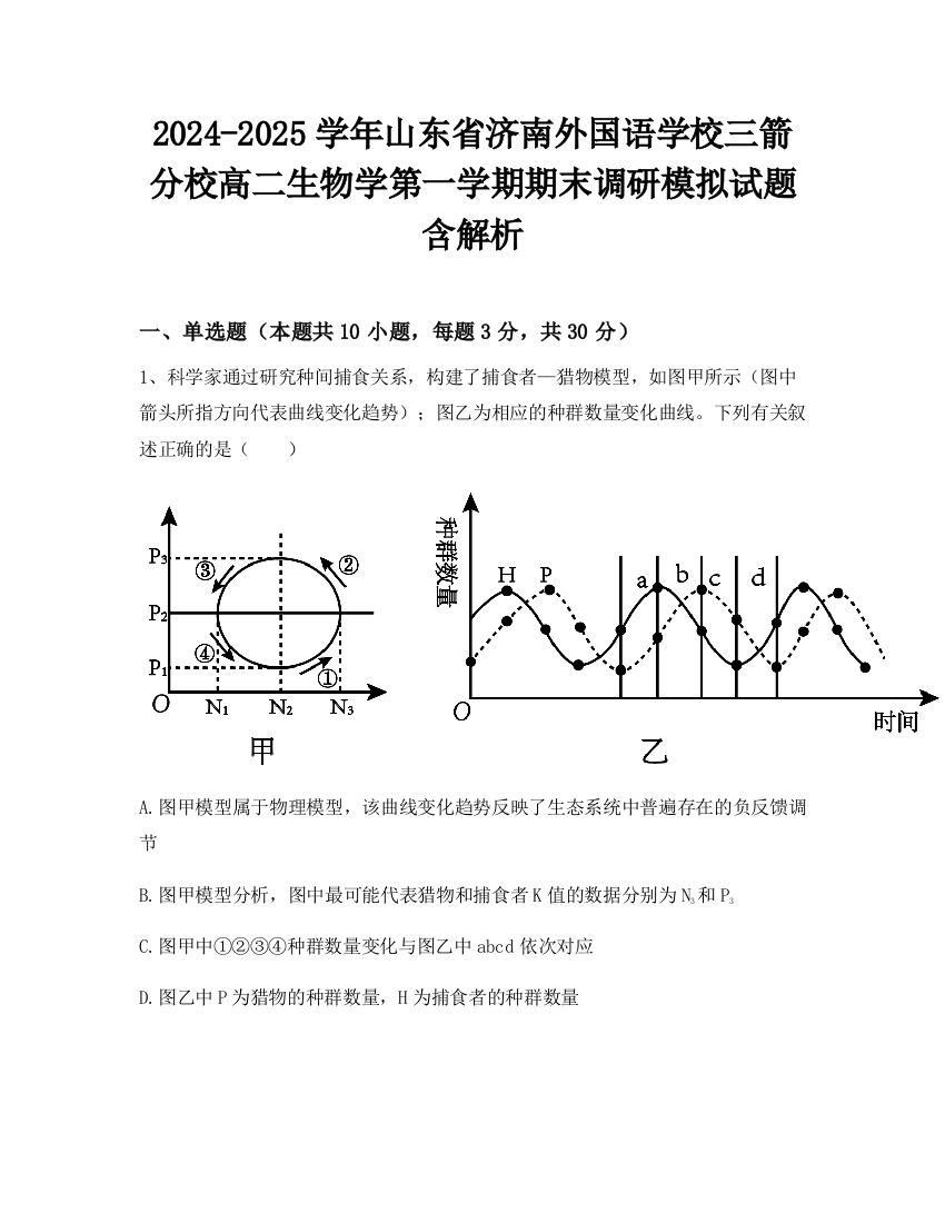 2024-2025学年山东省济南外国语学校三箭分校高二生物学第一学期期末调研模拟试题含解析