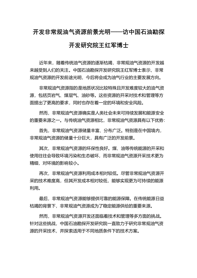 开发非常规油气资源前景光明——访中国石油勘探开发研究院王红军博士