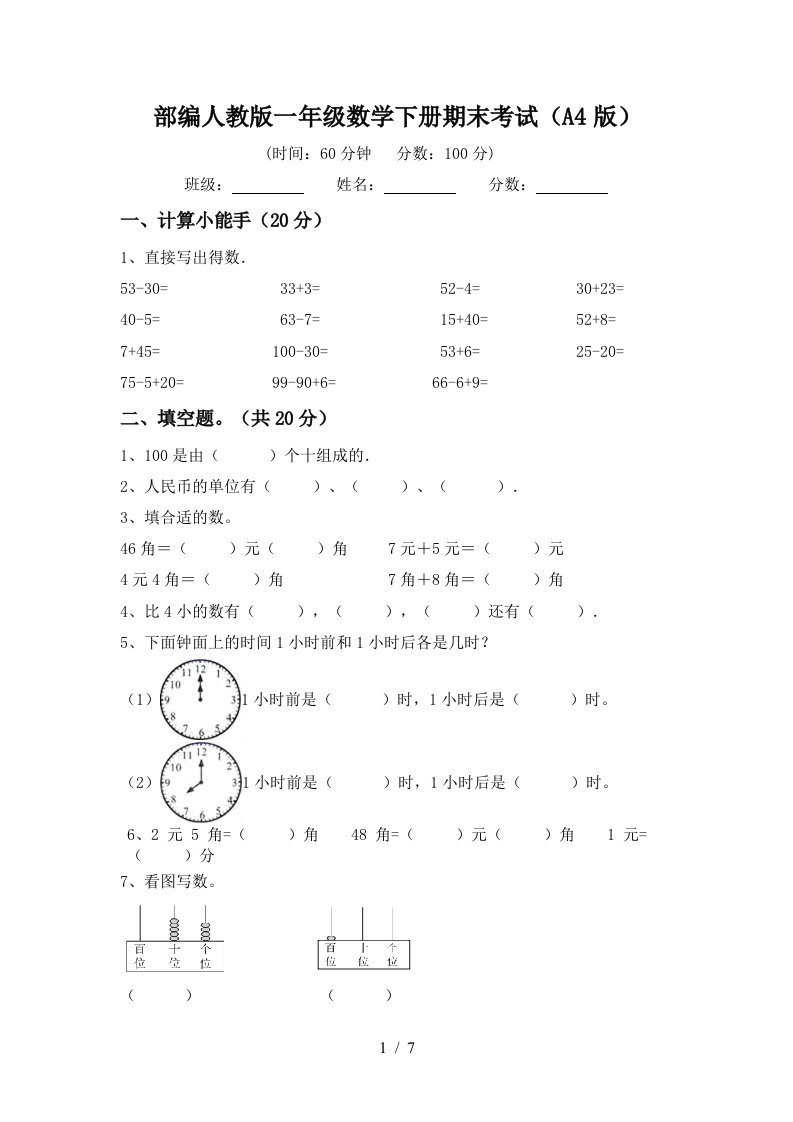 部编人教版一年级数学下册期末考试A4版