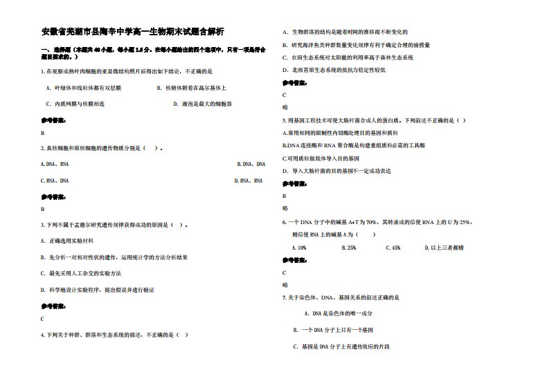 安徽省芜湖市县陶辛中学高一生物期末试题含解析