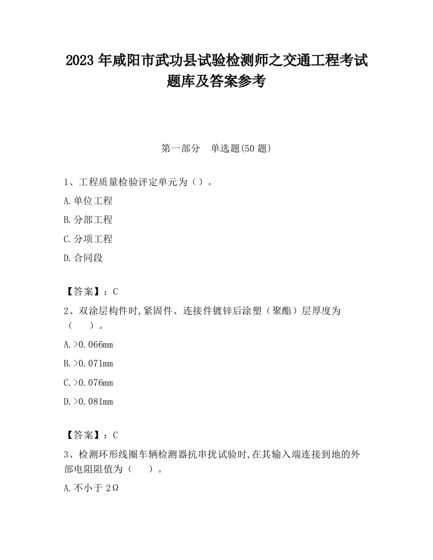 2023年咸阳市武功县试验检测师之交通工程考试题库及答案参考