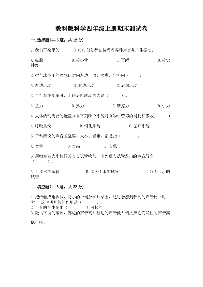 教科版科学四年级上册期末测试卷带答案（名师推荐）