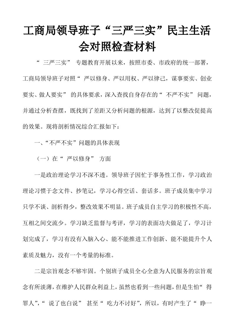 工商局领导班子“三严三实”民主生活会对照检查材料