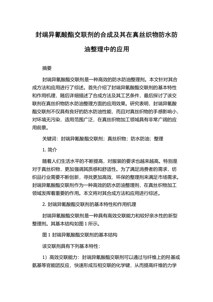 封端异氰酸酯交联剂的合成及其在真丝织物防水防油整理中的应用