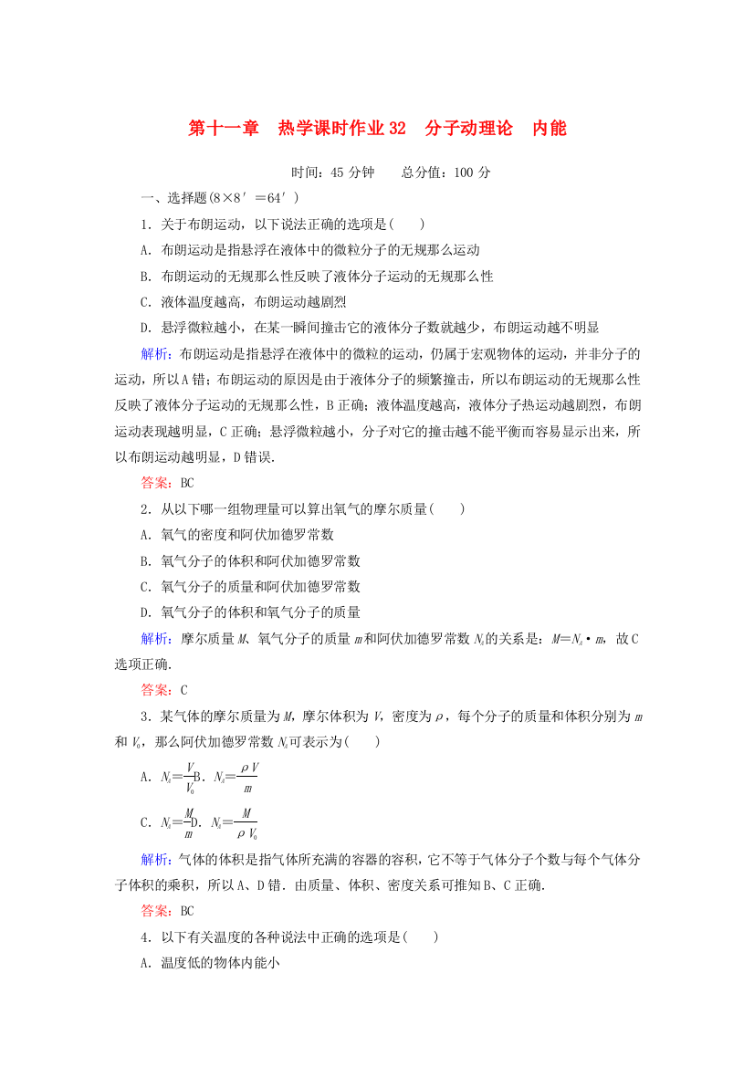 （高中物理）第十一章　热学课时作业32　分子动理论　内能