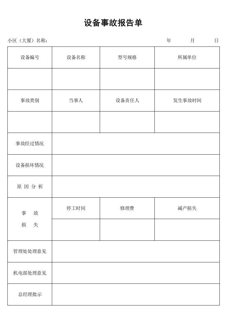 【管理表格】设备事故报告单