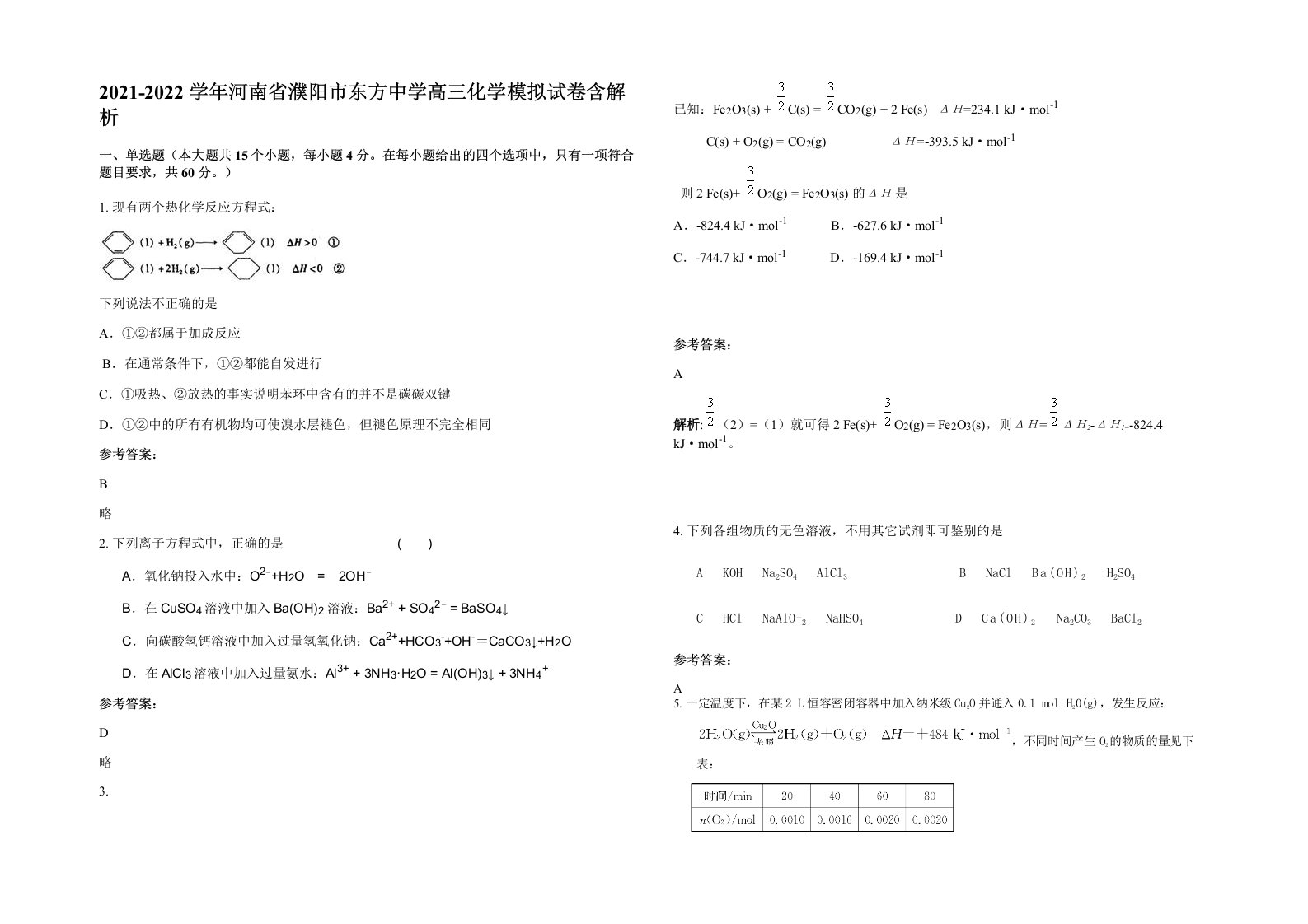 2021-2022学年河南省濮阳市东方中学高三化学模拟试卷含解析