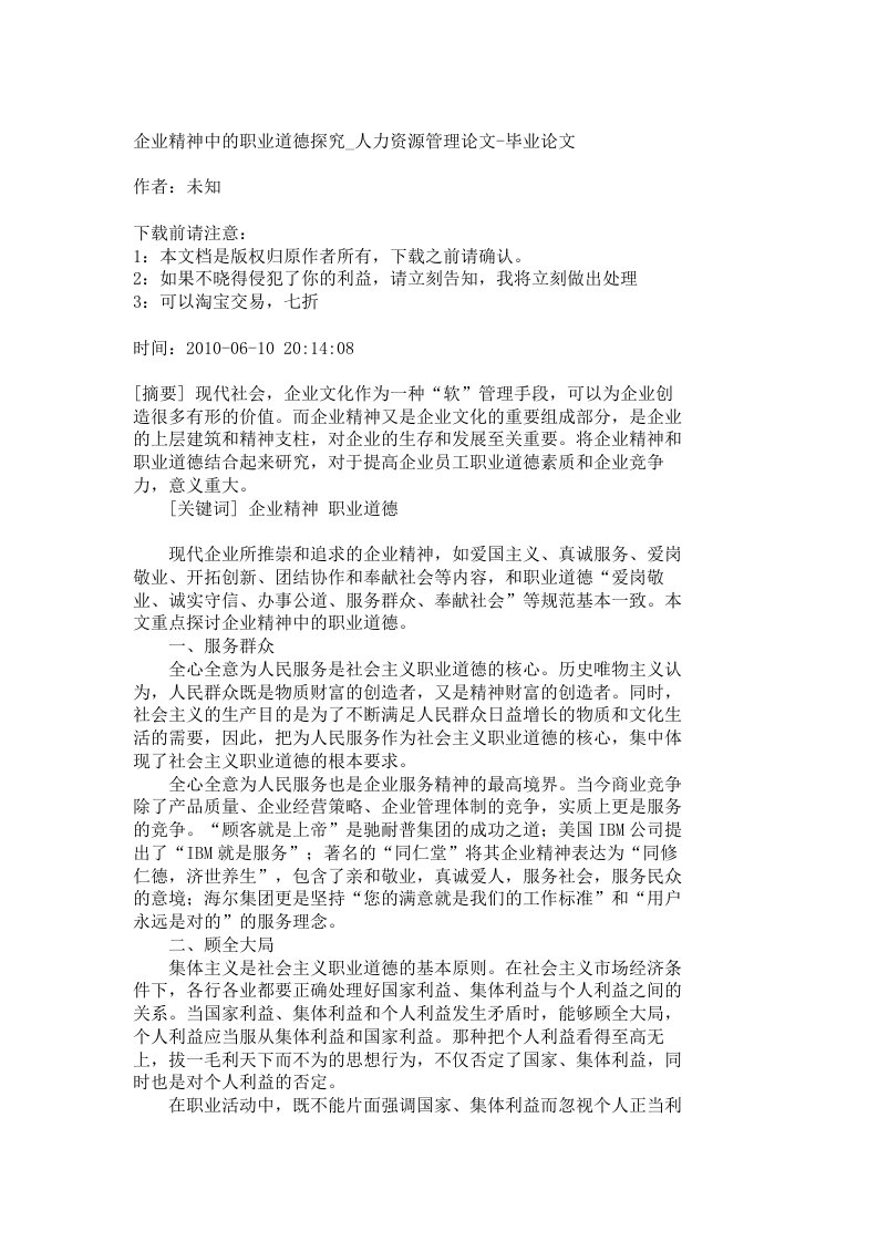 企业精神中的职业道德探究人力资源管理论文