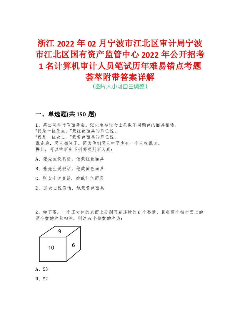 浙江2022年02月宁波市江北区审计局宁波市江北区国有资产监管中心2022年公开招考1名计算机审计人员笔试历年难易错点考题荟萃附带答案详解