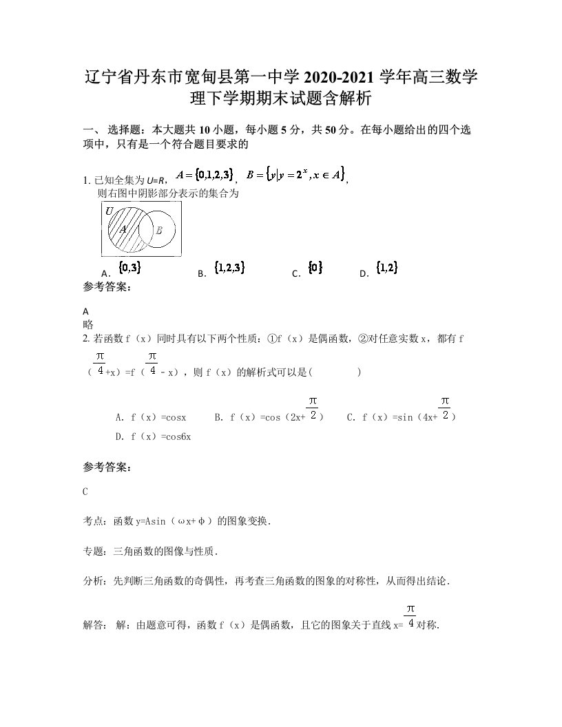 辽宁省丹东市宽甸县第一中学2020-2021学年高三数学理下学期期末试题含解析