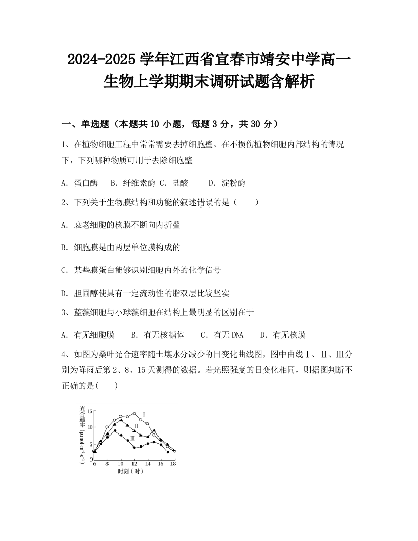 2024-2025学年江西省宜春市靖安中学高一生物上学期期末调研试题含解析