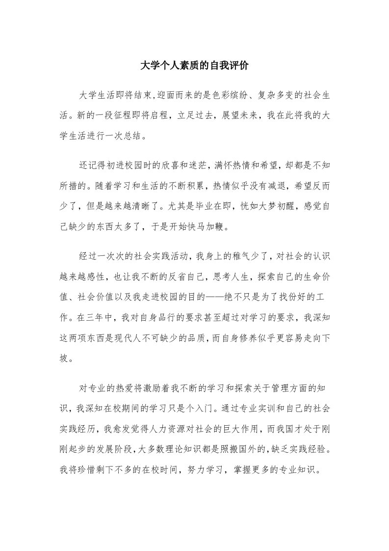 大学个人素质的自我评价