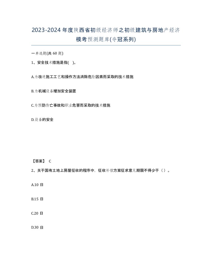 2023-2024年度陕西省初级经济师之初级建筑与房地产经济模考预测题库夺冠系列