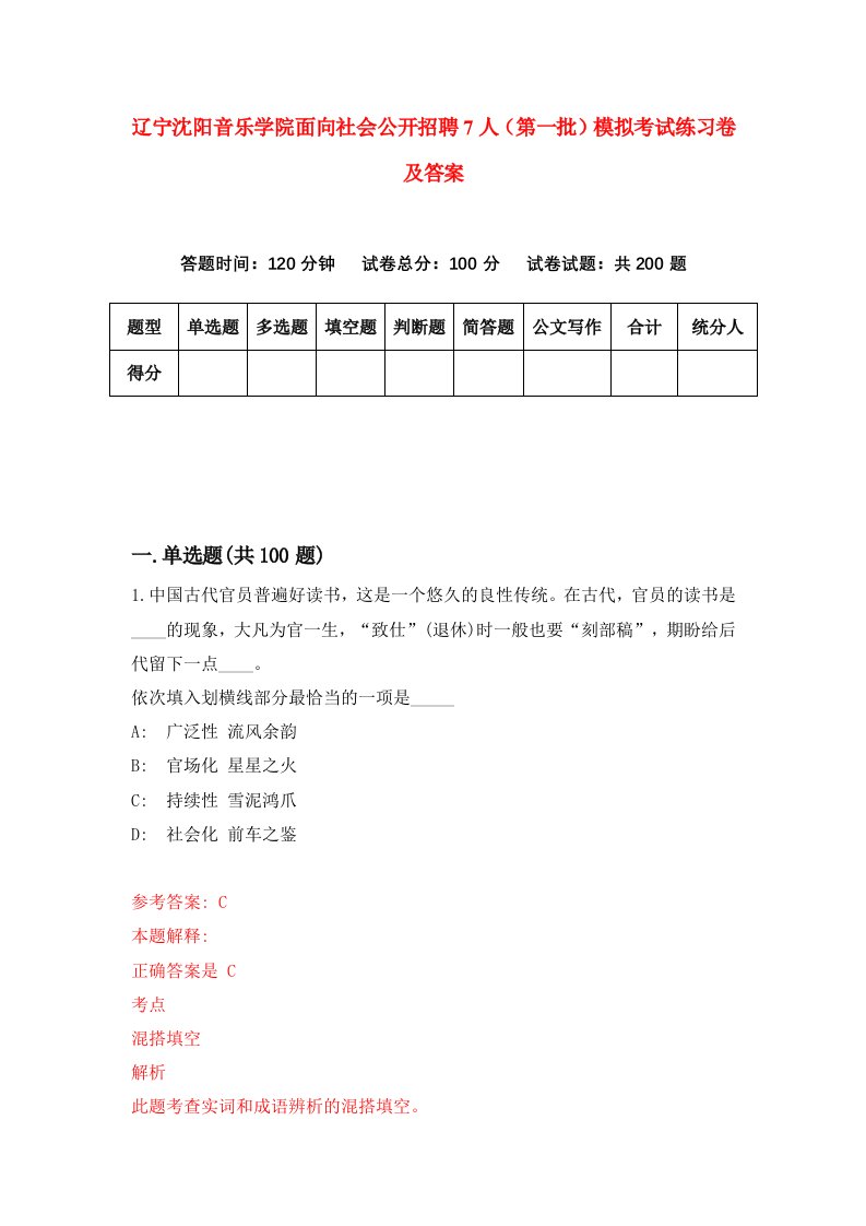 辽宁沈阳音乐学院面向社会公开招聘7人第一批模拟考试练习卷及答案第3期