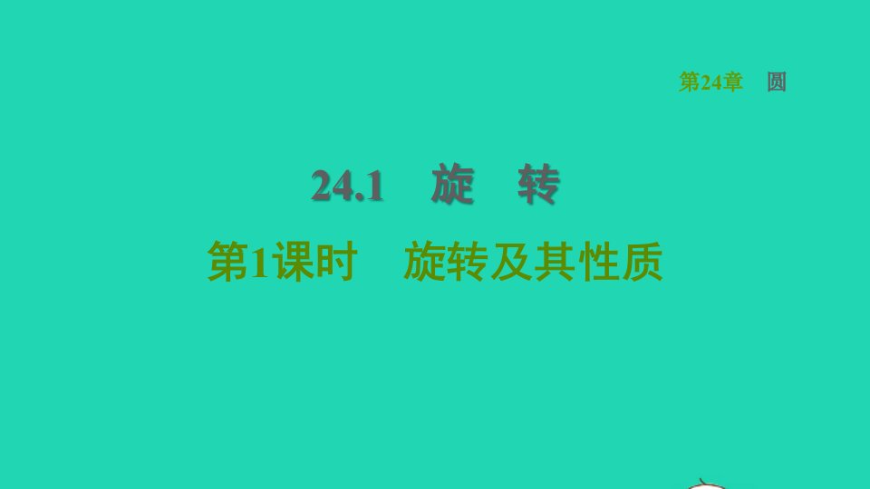 安徽专版2022春九年级数学下册第24章圆24.1旋转24.1.1旋转及其性质习题课件新版沪科版