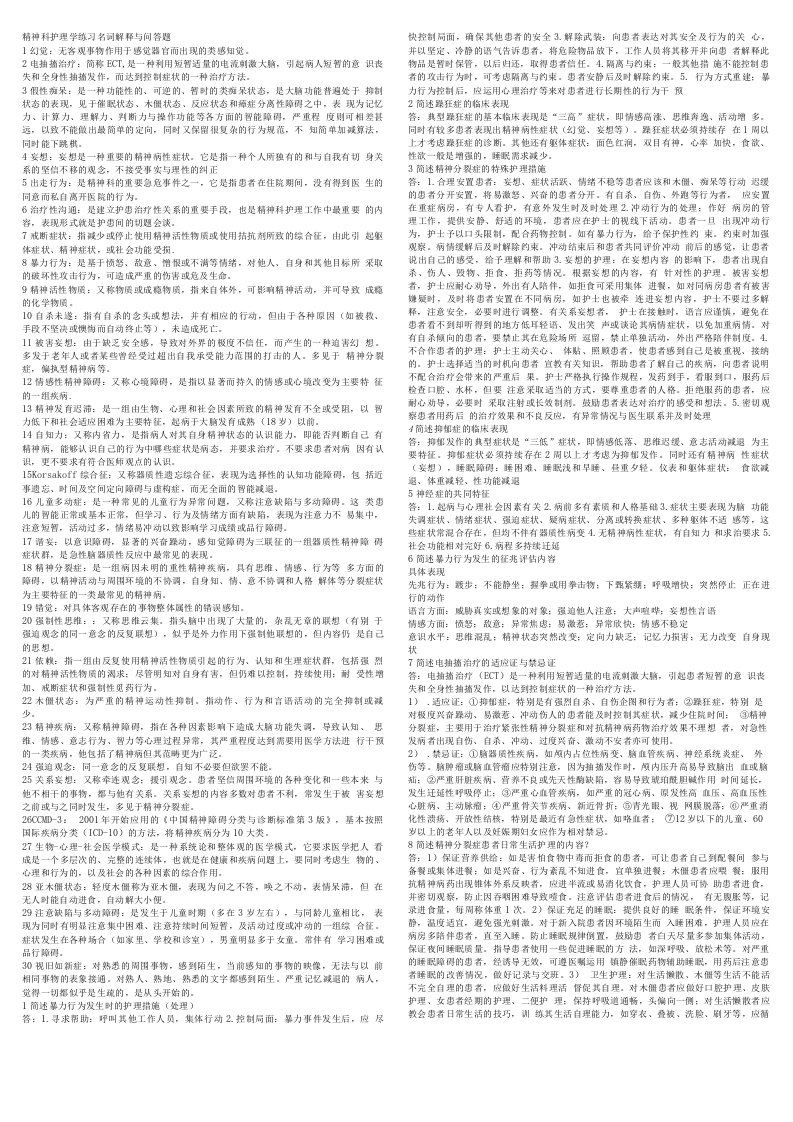 精神科护理学名词解释与问答题