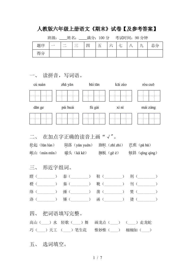 人教版六年级上册语文《期末》试卷【及参考答案】