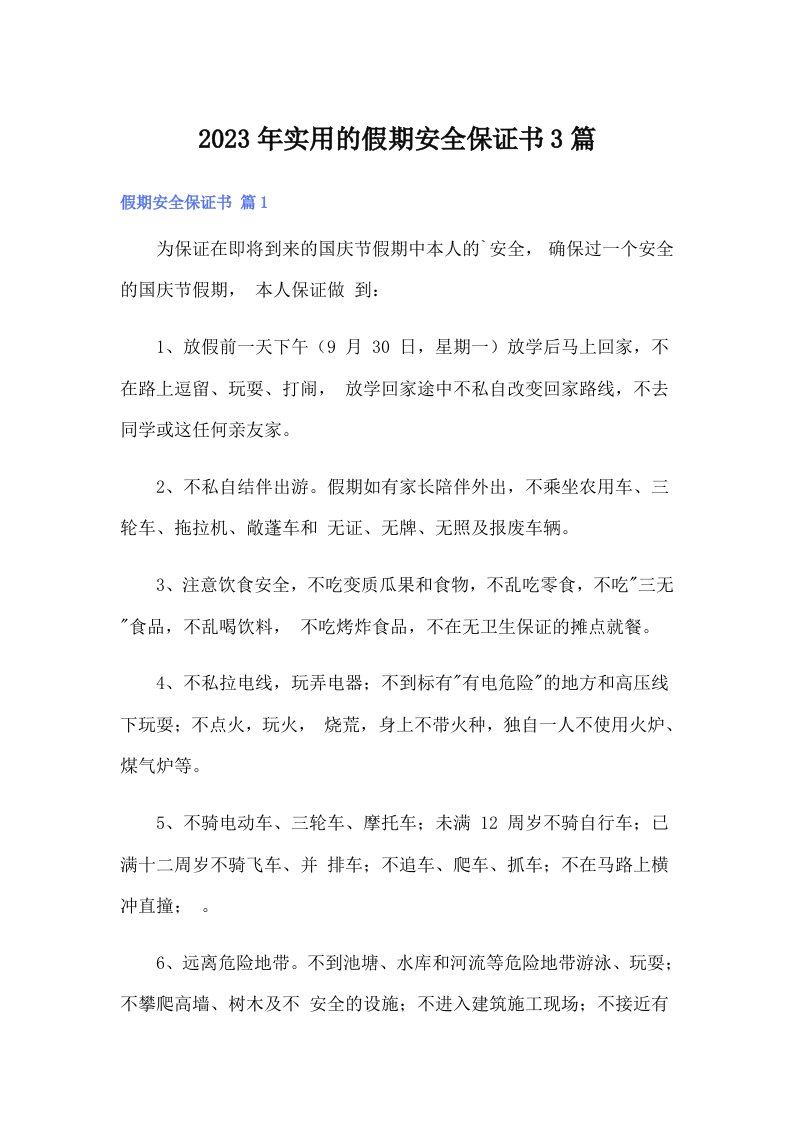 实用的假期安全保证书3篇