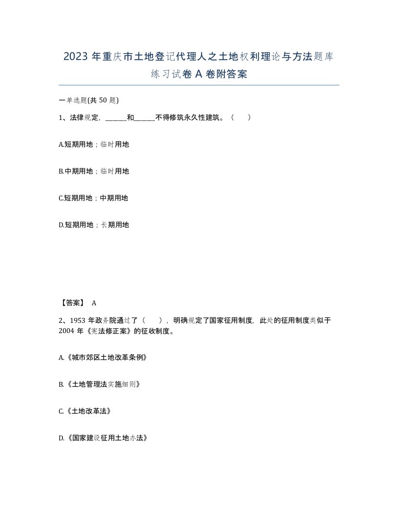 2023年重庆市土地登记代理人之土地权利理论与方法题库练习试卷A卷附答案