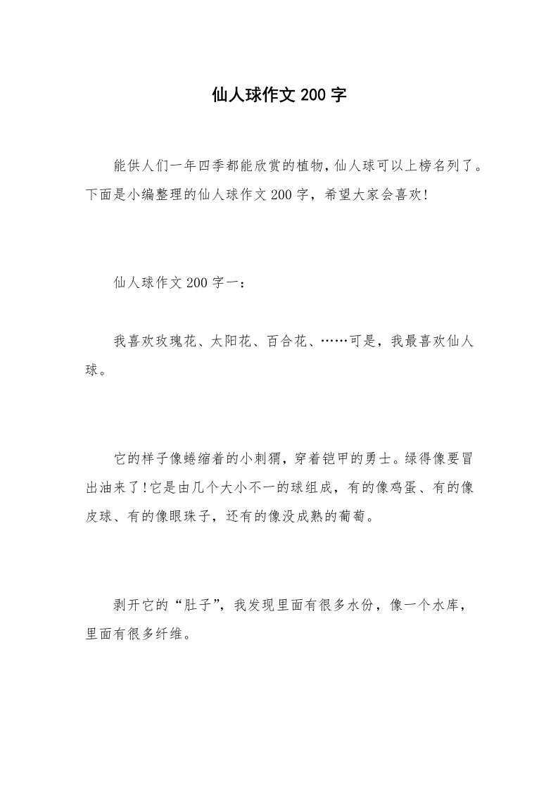 仙人球作文200字