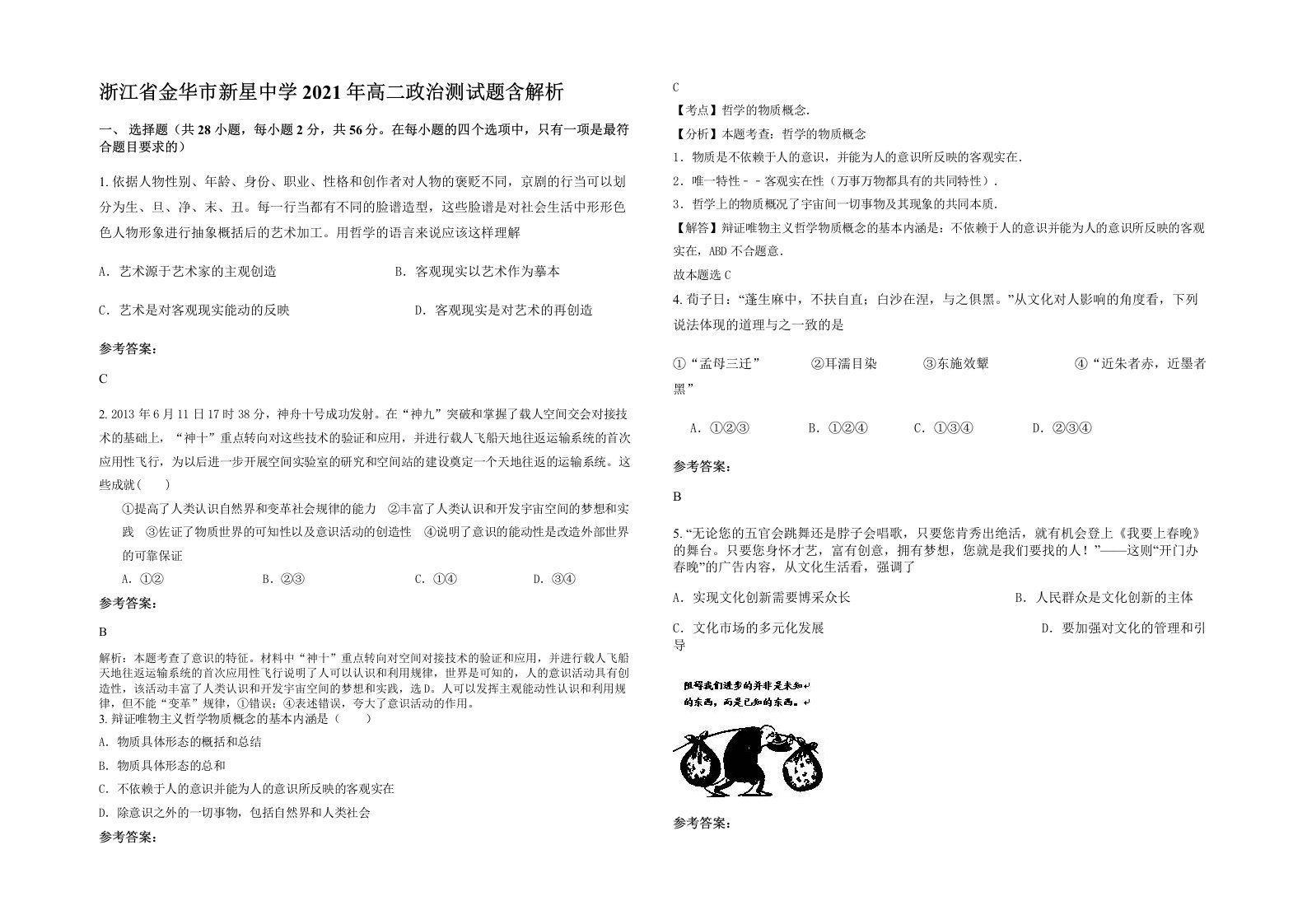 浙江省金华市新星中学2021年高二政治测试题含解析