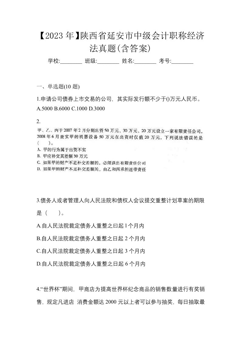 2023年陕西省延安市中级会计职称经济法真题含答案