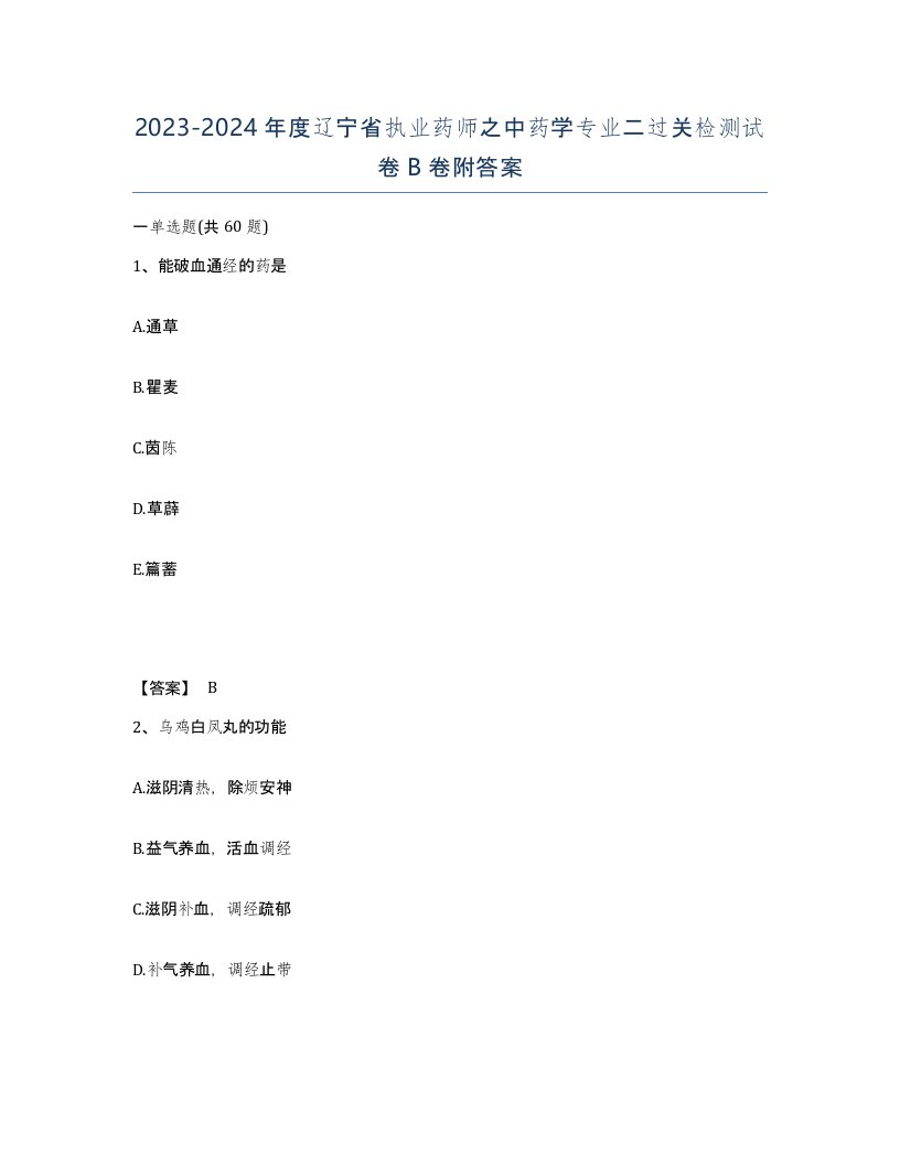 2023-2024年度辽宁省执业药师之中药学专业二过关检测试卷B卷附答案