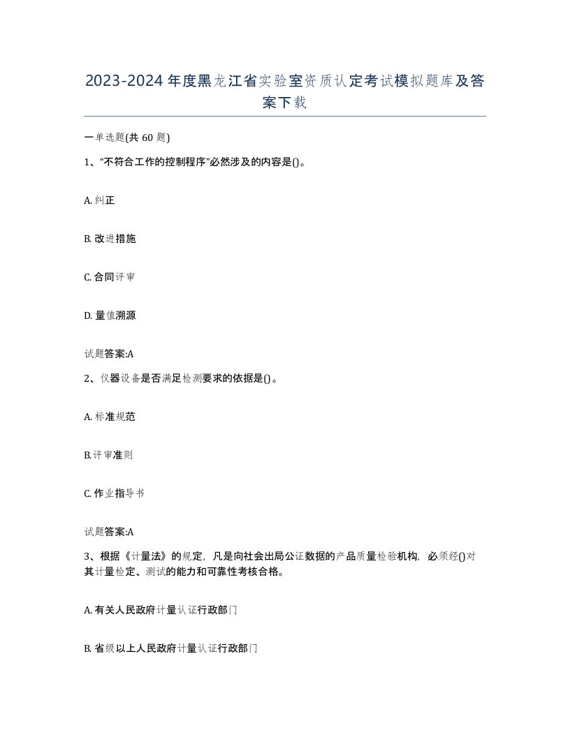 20232024年度黑龙江省实验室资质认定考试模拟题库及答案