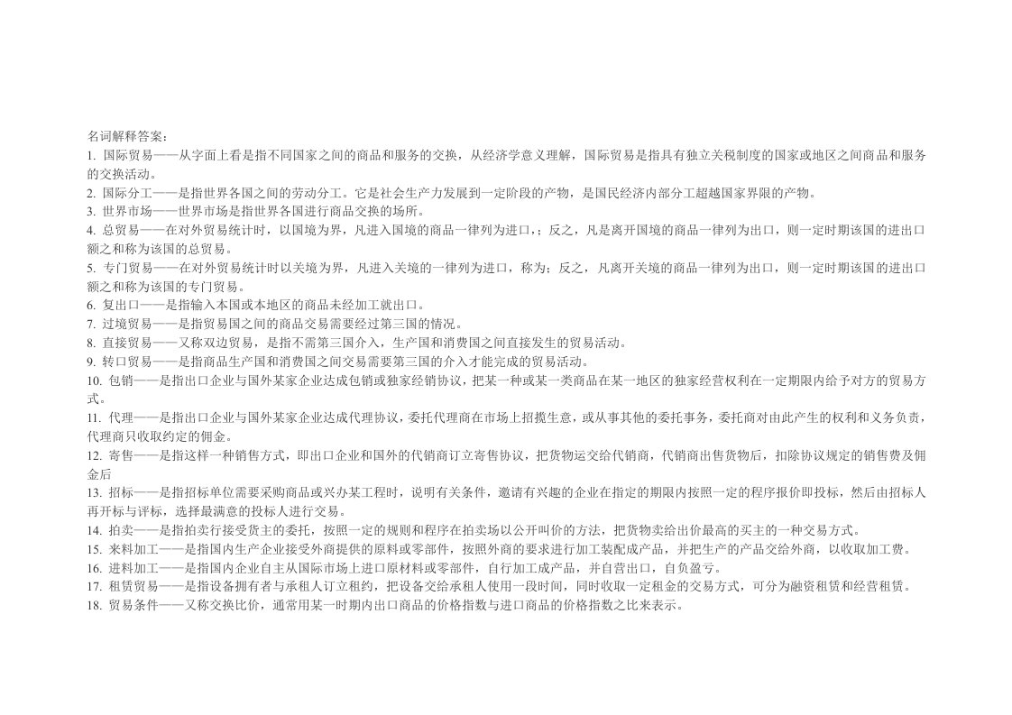国际贸易-名词解释